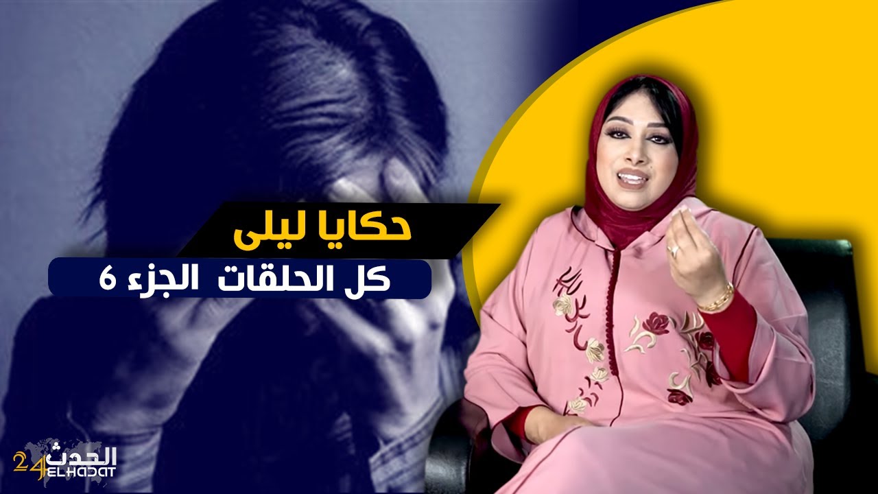 حكايا ليلى...الأم ديالو صعيبة بزاف وبقا فبالي  داك شي لي دوزنا بالدموع