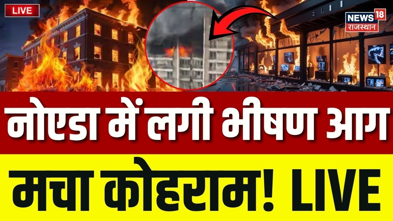 Noida Fire News LIVE : नोएडा सेक्टर-74 की एक सोसाइटी में लगी आग | Breaking | Fire News | UP News|Top