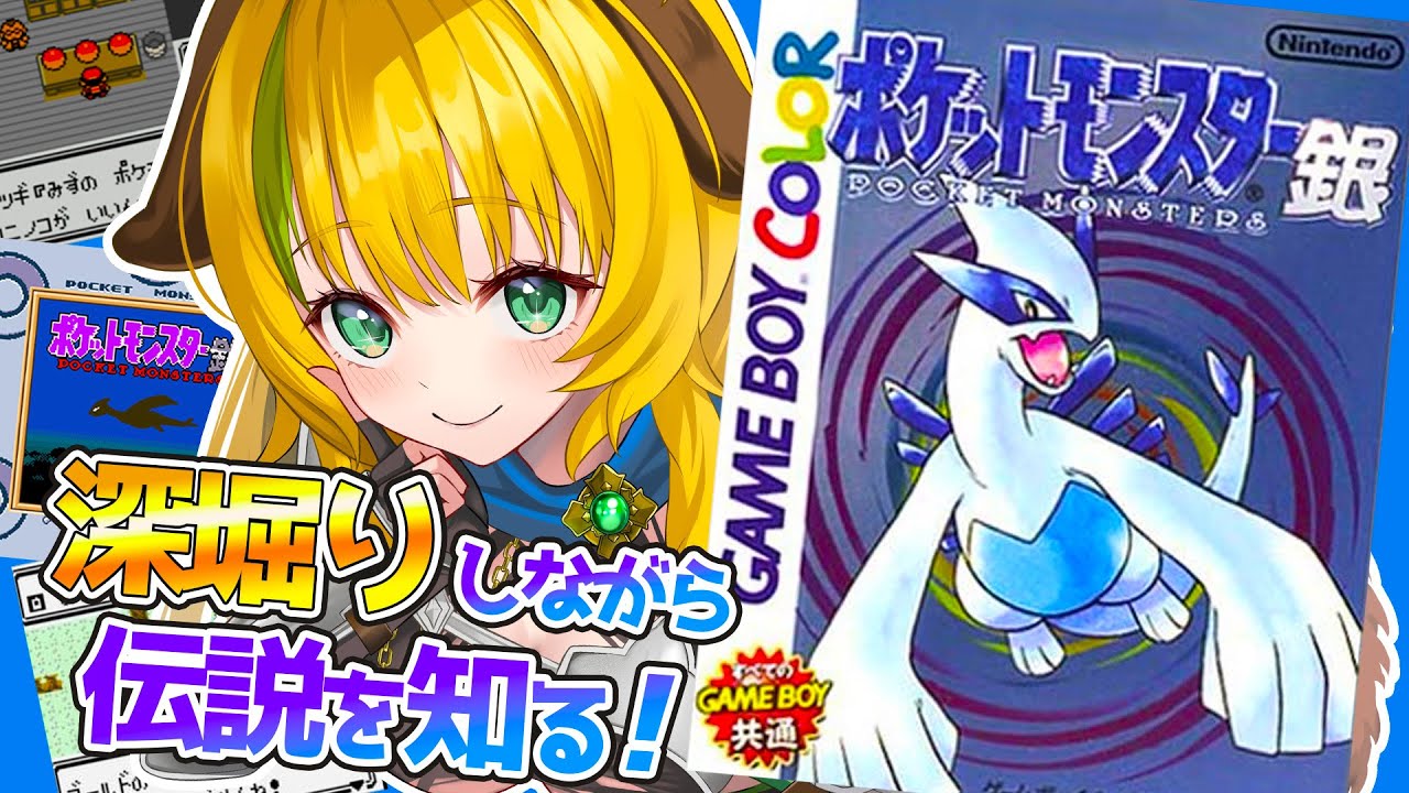 【ポケモン銀】#1   初見プレイ！新たなポケモン伝説がはじまる…！【わんこわんわん/すたすぺ所属】