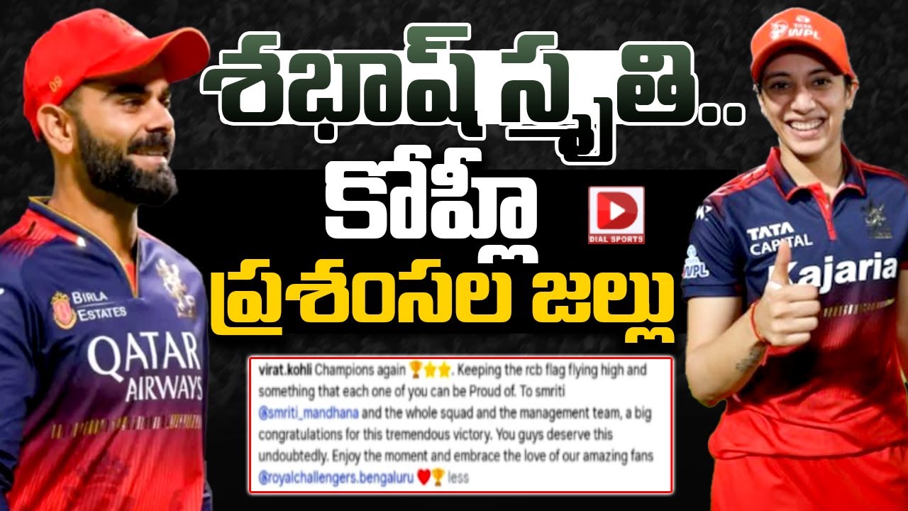 శభాష్ స్మృతి.. కోహ్లీ ప్రశంసల జల్లు..! || Kohli showers Smriti with praise || Dial Sports
