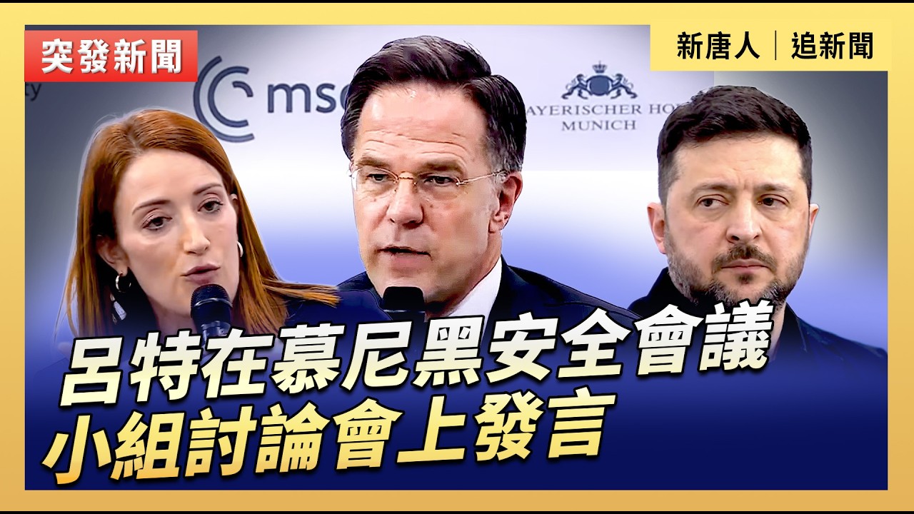 呂特在慕尼黑安全會議小組討論會上發言｜#新唐人電視台2/14/2026