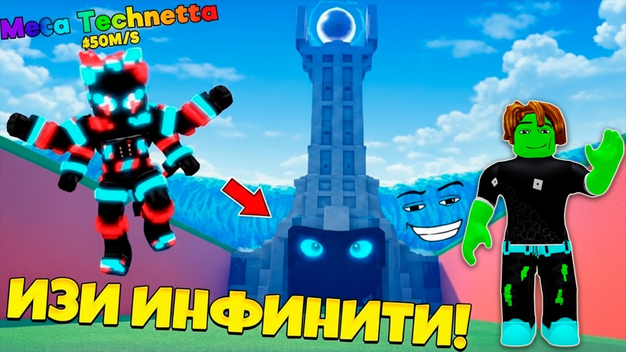 КАК ВЫБИТЬ ИНФИНИТИ БРЕЙНРОТА В БАШНЕ В СБЕГИ ОТ ЦУНАМИ в Роблокс !