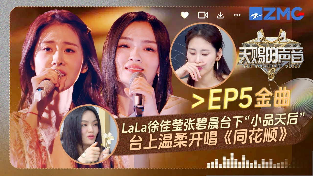 【EP5金曲】实至名归！张碧晨&徐佳莹《同花顺》拿下金曲 温柔女声就是力量 #天赐的声音6 EP5 花絮 20250516
