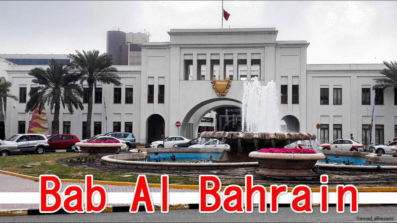 باب البحرين وجولة في اسواق المنامة القديمة  Bab Al Bahrain