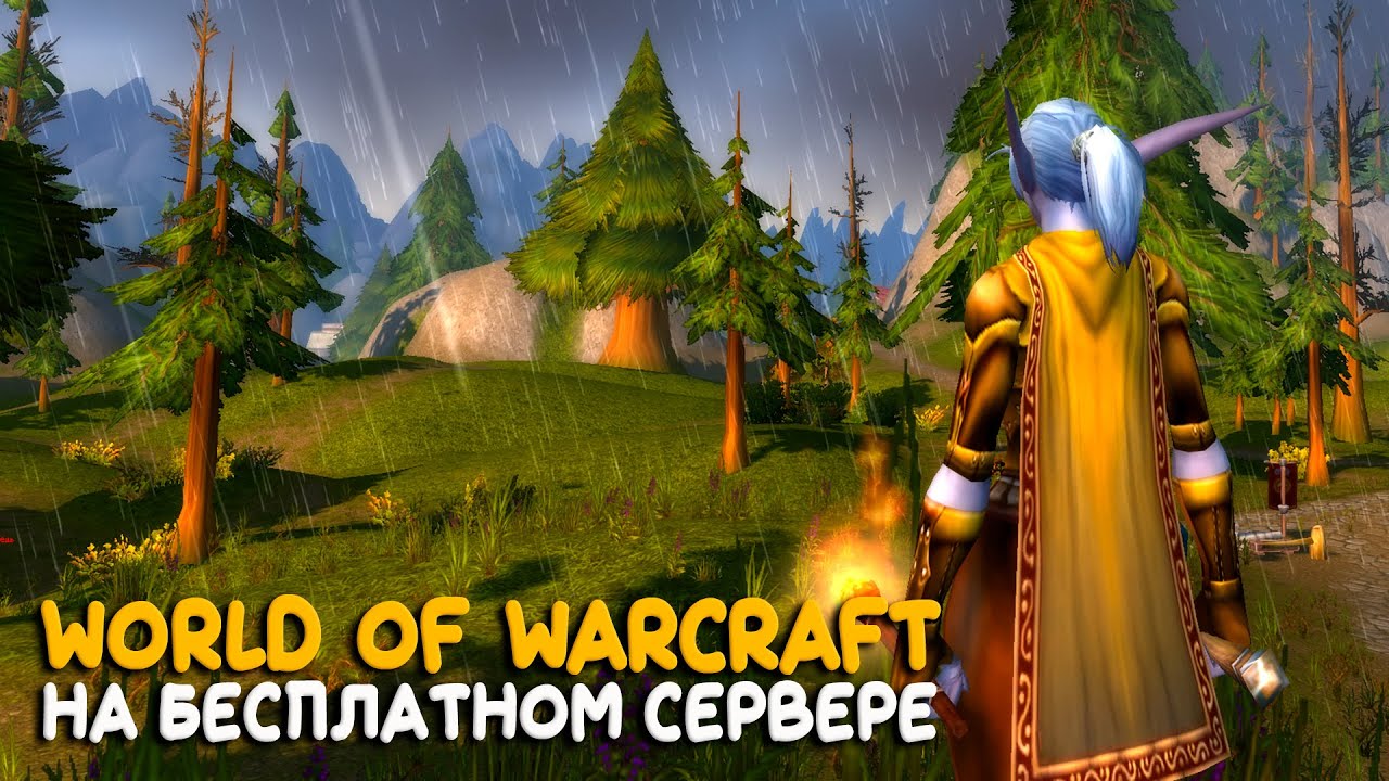 World of Warcraft - На этом самом сервере!