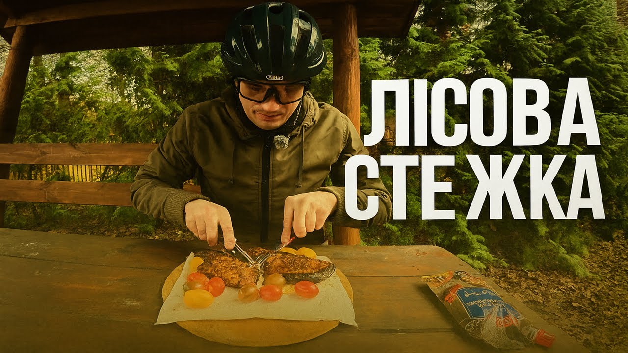 Лісова стежка. Готую смачний стейк.