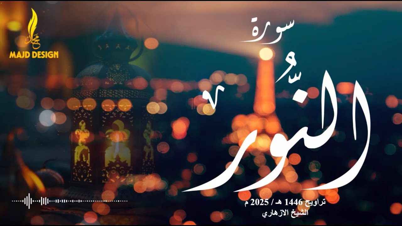 تلاوة مؤثرة لسورة النور للشيخ الازهاري - تراويح 1446 هـ / 2025 م