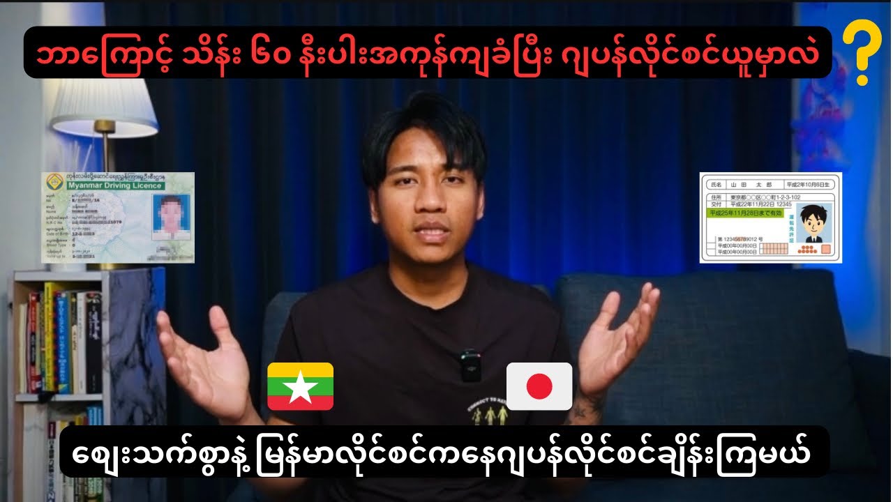 ဂျပန်ယာဉ်မောင်းလိုင်စင်ယူမယ်ဆိုရင်သိန်း၆၀နီးပါးကုန်ကျမှာပါမြန်မာလိုင်စင်ကနေချိန်းမယ်ဆိုရင်တော့~~~