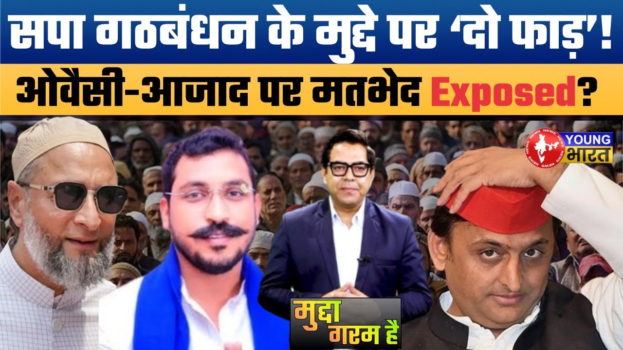 SP VS AIMIM – अखिलेश यादव बहुत बड़ी मुश्किल में। Akhilesh Yadav is in big trouble । UP POLITICS