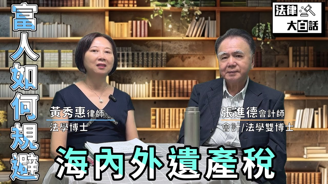 【大會計師來開講 2】富人如何規避海內外遺產稅┃【 法律大白話 】