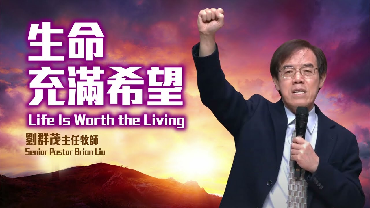 【#主日信息】生命充滿希望/劉群茂主任牧師(Life Is Worth the Living/Senior Pastor Brian Liu)_20230409