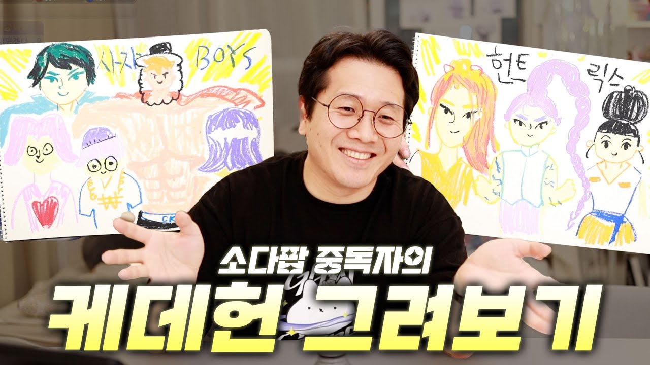 소다팝 중독자의 케이팝 데몬 헌터스 그리기