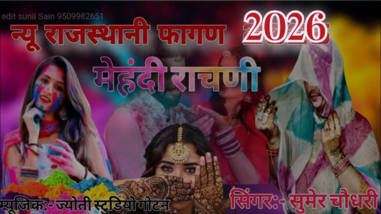 New Fagan 2026  मेहंदी राचणी 2026 Singer Sumer Choudhury मेहंदी वालों खेत मारा काका आगो गणों लागे रे