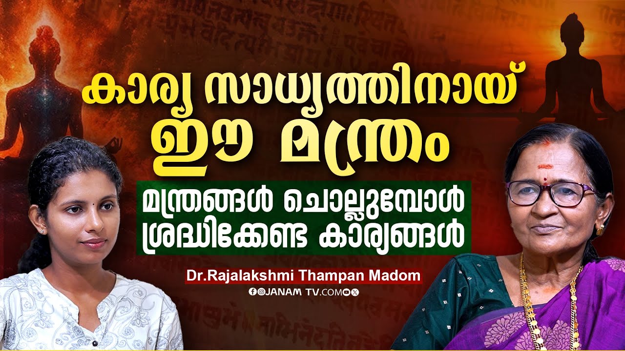 ഓം നമഃ ശിവായ മഹാ മന്ത്രമാണ് | മന്ത്രങ്ങൾ ചൊല്ലുമ്പോൾ ശ്രദ്ധിക്കേണ്ട കാര്യങ്ങൾ | Janamonline