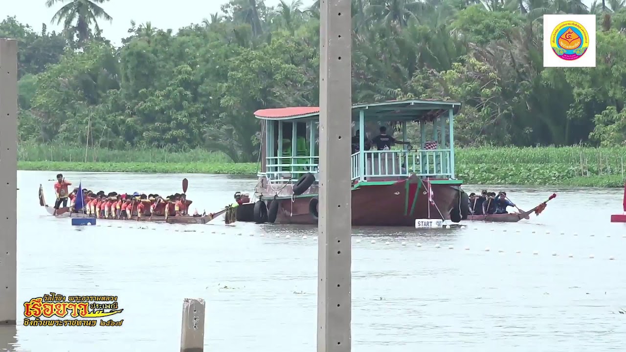 🔴LIVE การแข่งขันเรือยาวประเพณีชิงถ้วยพระราชทานฯ รอบชิงชนะเลิศ สนามวัดไร่ขิง 6 ตุลาคม 2567