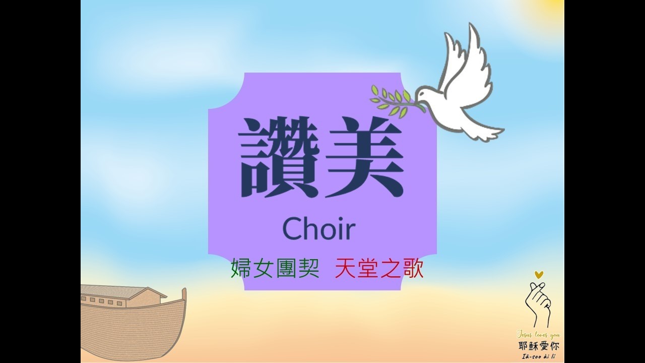 🎼 20260308彌迦教會婦女團契-天堂之歌未命名專案