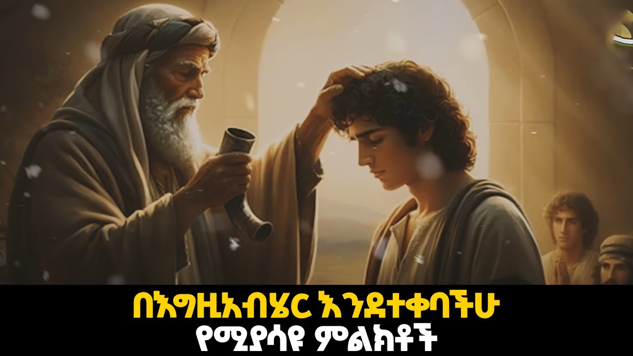 እነዚህን ምልክቶች እያያችሁ ከሆነ በእግዚአብሔር እንደተቀባችሁ ያረጋግጥላችኃል።