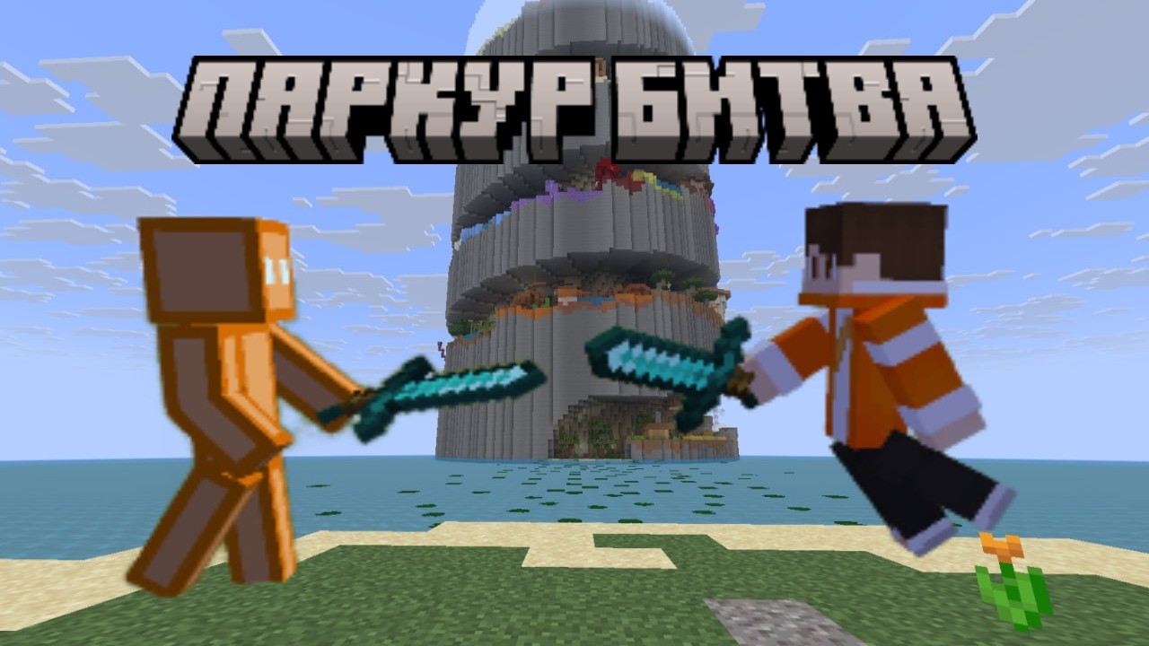 Кто первый пройдёт паркур Спираль Я или Мой друг?