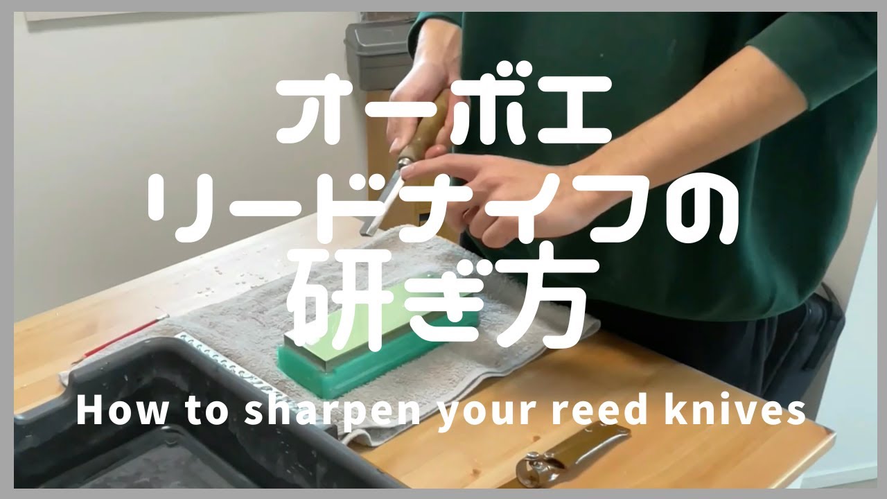 リードナイフの研ぎ方 〜ナイフを研ぐ重要性と砥石について〜 How to shapen your reed knife.