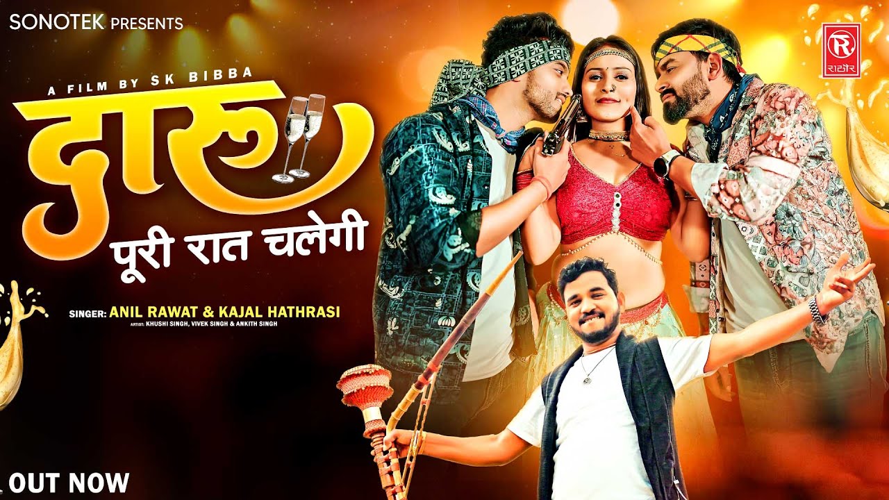 Daru Puri Raat Chalegi |Official Video | दारू पूरी रात चलेगी |Anil Rawat, Kajal Hathrasi | New Song