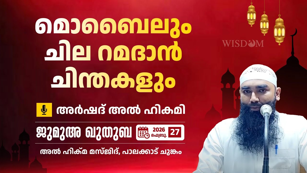 മൊബൈലും ചില റമദാൻ ചിന്തകളും l അർഷദ് അൽഹികമി l മസ്ജിദ് അൽ ഹിക്മ l പാലക്കാട്‌ 
