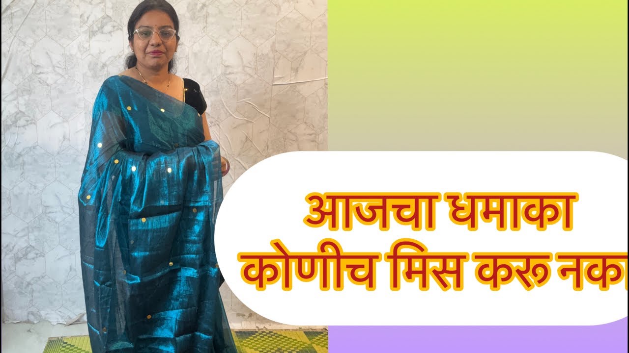एकदम हटके साडी बघायची आहे का?