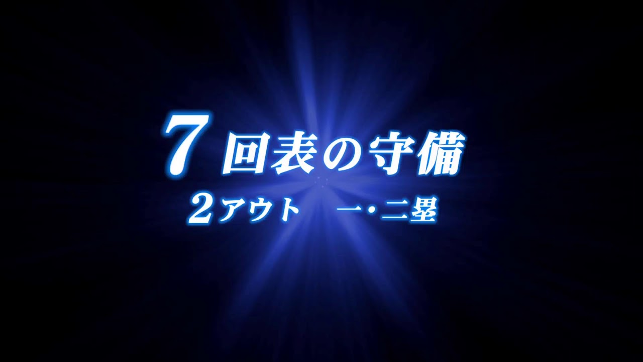 パワフルプロ野球　栄冠ナイン#8