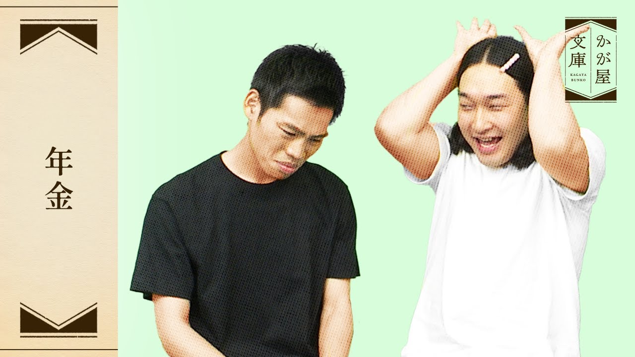 『年金』かが屋文庫