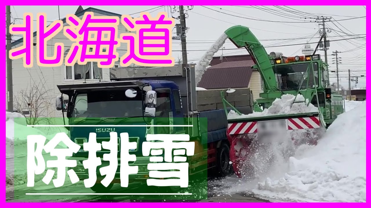 【これぞ北海道の除排雪】好評につき今シーズン第2弾！【除排雪】数台のパワフル重機による連係プレイ/Snow removal by heavy machinery in Hokkaido