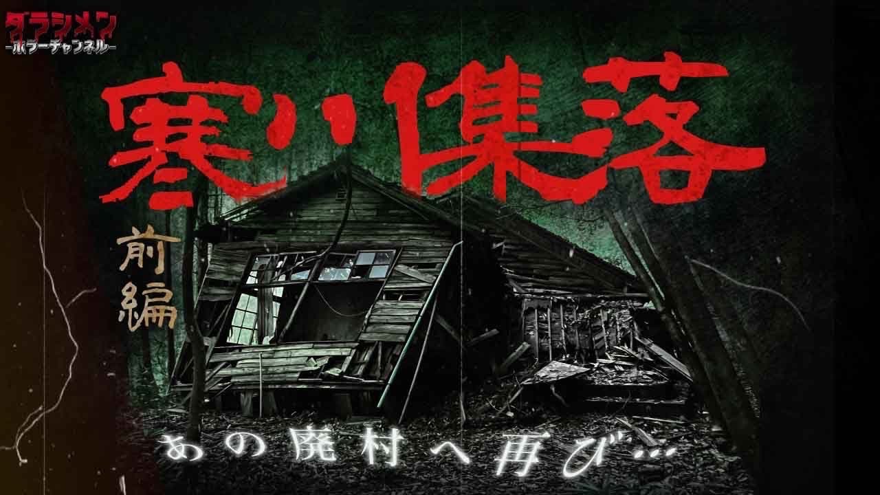 【心霊】過去一怖かった廃村に2年ぶりに訪れた//寒川集落（前編）