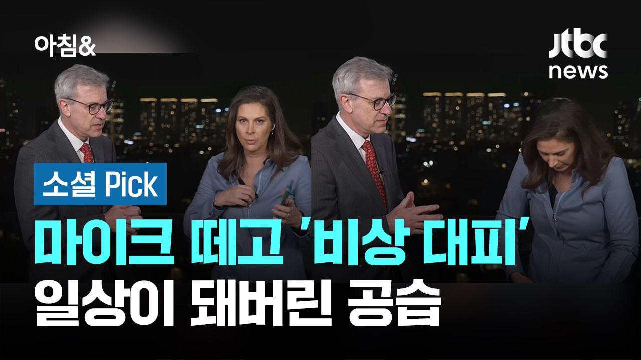 사이렌 울리자 마이크 떼고 '후다닥'­…일상이 돼버린 공습 #소셜픽 / JTBC 아침&