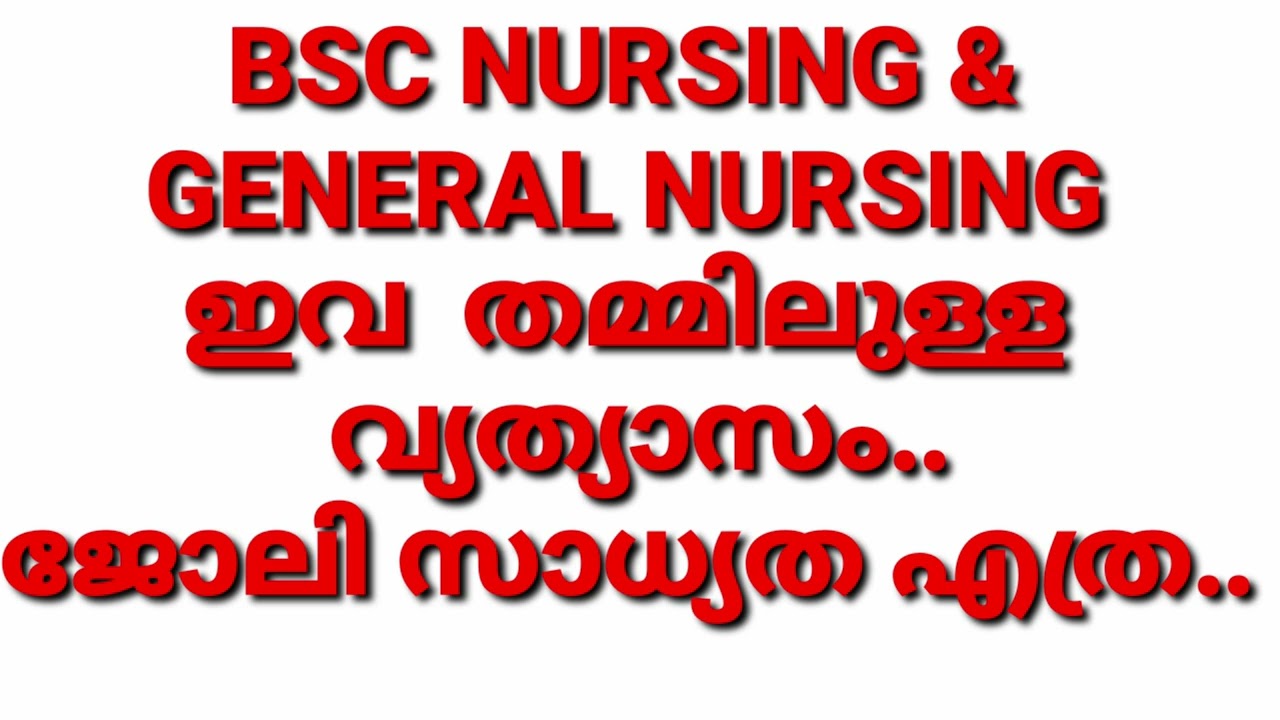 BSC, NURSING & GENERAL NURSING DIFFERENCE, GNM & BSC NURSING തമ്മിലുള്ള  വ്യത്യാസം ജോലി