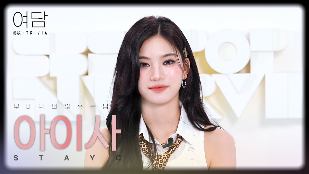 [여담:餘談 TRIVIA] 아티스트 스테이씨 '아이사'에 대한 여담 | STAYC