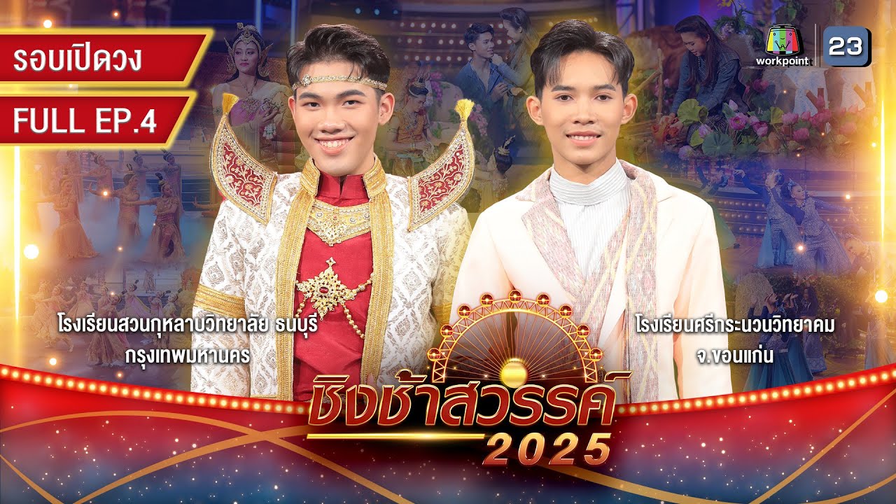 ชิงช้าสวรรค์ 2025 | EP.04 รอบเปิดวง: สวนกุหลาบวิทยาลัย ธนบุรี, ศรีกระนวนวิทยาคม | 24 ม.ค. 68 Full EP