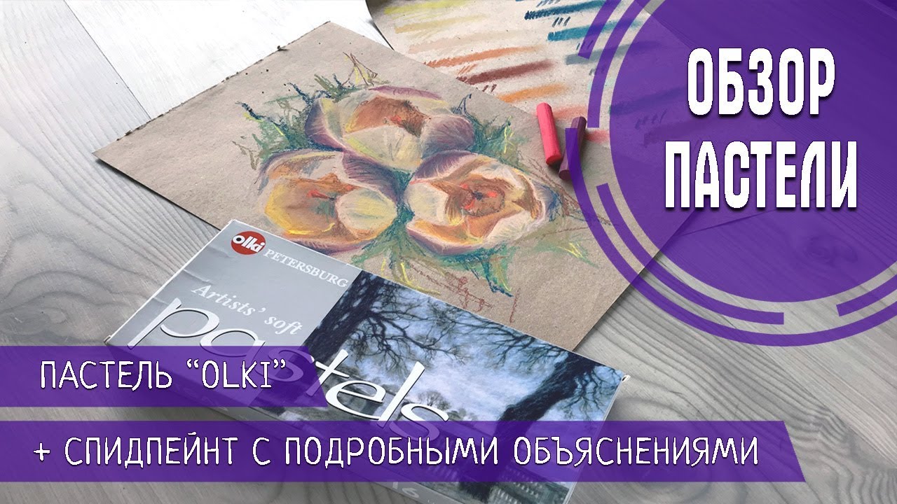 СУХАЯ ПАСТЕЛЬ OLKI | ОБЗОР + СПИДПЕЙНТ С ОБЪЯСНЕНИЯМИ