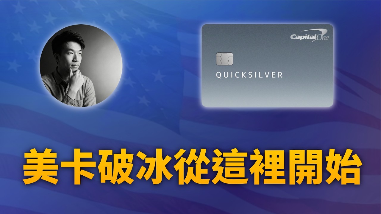 Capital One 新手破冰指南：ITIN 玩家的第一張信用卡與 Quicksilver 升級實測