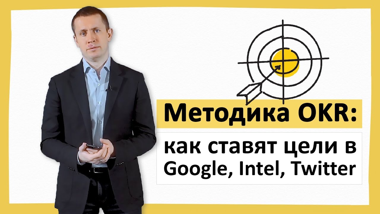 Методика OKR: как ставят цели в Google, Intel, Twitter