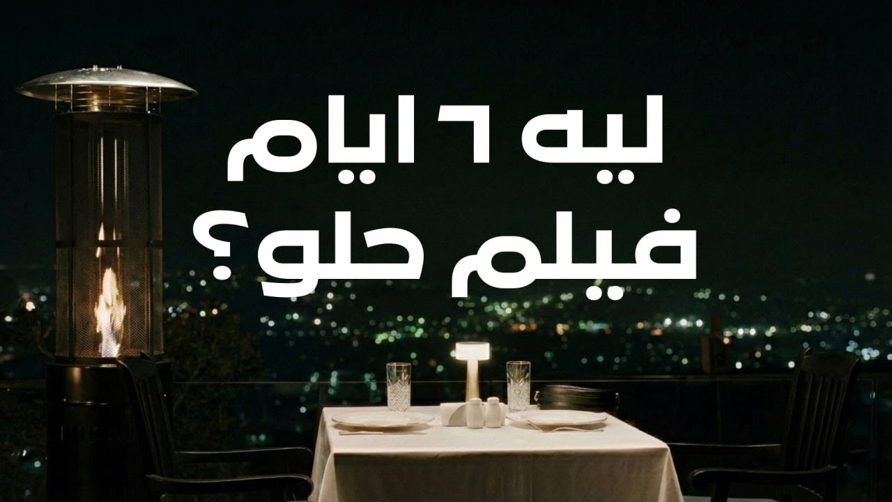 ليه ٦ ايام فيلم حلو؟