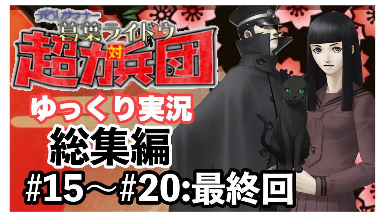 【デビルサマナー 葛葉ライドウ 対 超力兵団】総集編　#15〜#20最終回【ゆっくり実況】【Devil Summoner: Raidou Kuzunoha vs. the Soulless Army】