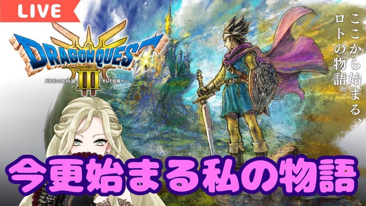 【ネタバレあり】ドラクエ３を今やりますわ！【初見歓迎】