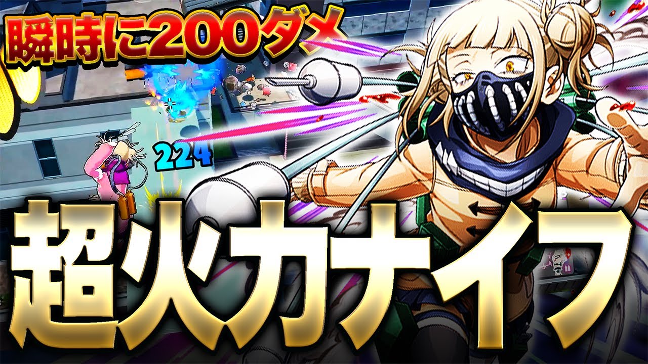 【ヒロアカUR】エイムでゴリ押し戦法!!!これが『トガヒミコ』の最強ナイフ!!!【僕のヒーローアカデミア ULTRA RUMBLE】【switch】【PS4PS5】【白金 レオ】
