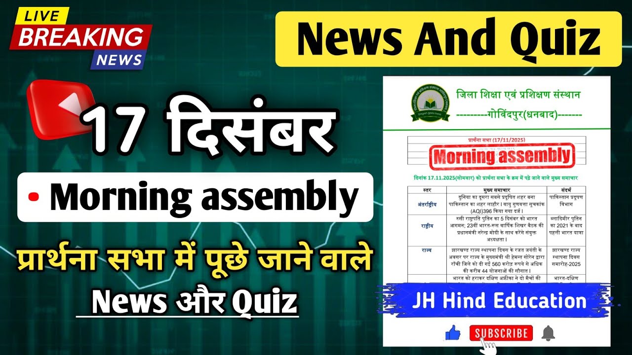 Morning Assembly Question Answer 17 December 2025 | प्रार्थना सभा में पूछे जाने वाले प्रश्न और उत्तर