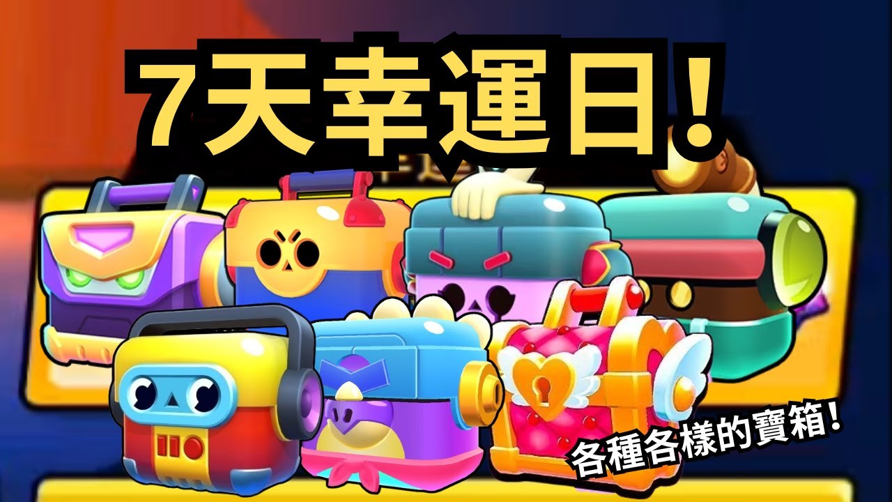 【荒野亂鬥】現在真的沒事做？官方直接開7天幸運日！寶箱、混沌之星、超級寶箱、情人節寶箱全送！
