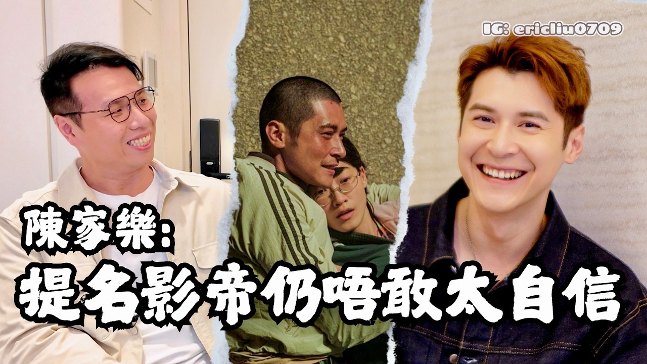🎤 陳家樂：提名影帝仍唔敢太自信！公開感謝人生中兩個重要的「詩雅」🫶🏻 感謝太太為他注入滿滿情緒價值：冇佢我可能返到屋企就唔出聲