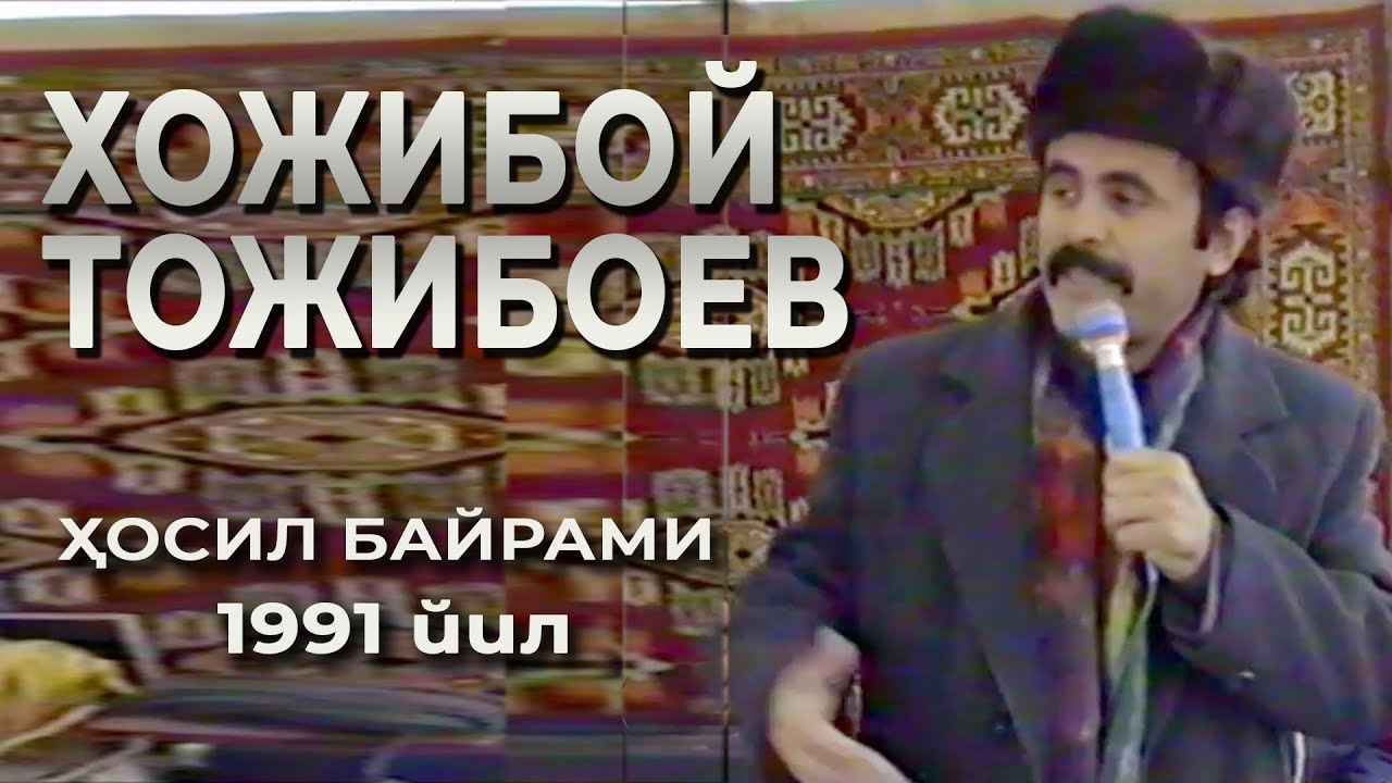 Хожибой Тожибоев - Ҳосил байрами-1991 йил