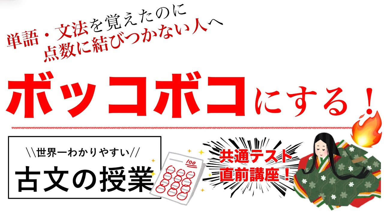 【神回！共通テスト直前講座｜古文】コレで爆伸び！絶対後悔はさせない。圧倒的な思考法！！✍️