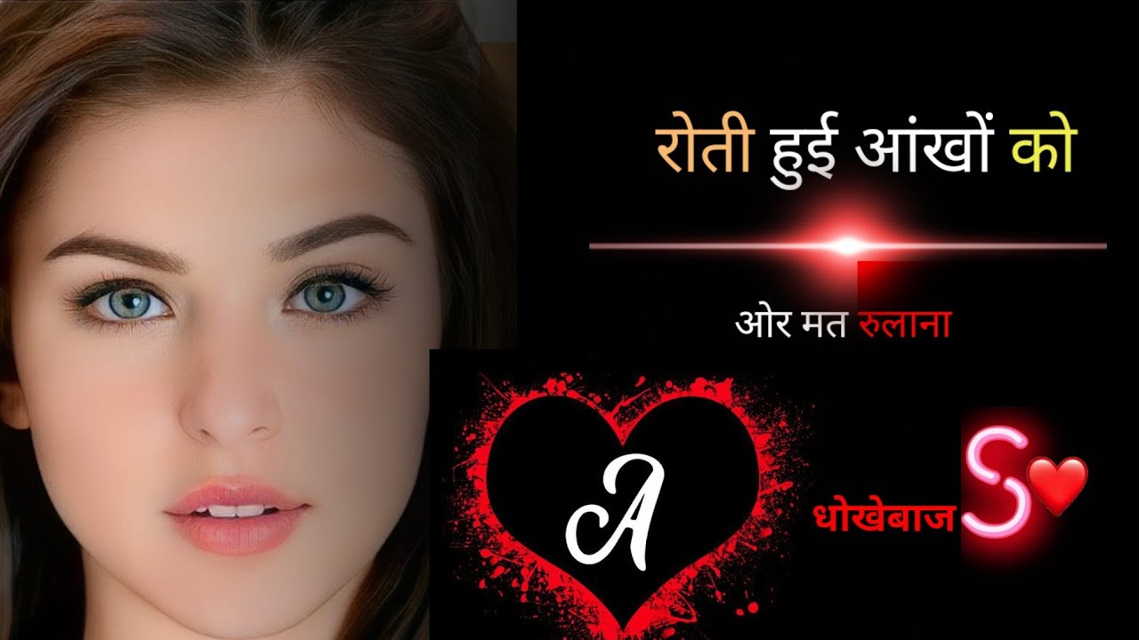 रोती हुई 🥲🖤आंखों को और मत ❤️🫀रुलाना।। बेवफा शायरी।। A नाम की शायरी।। Shayri...