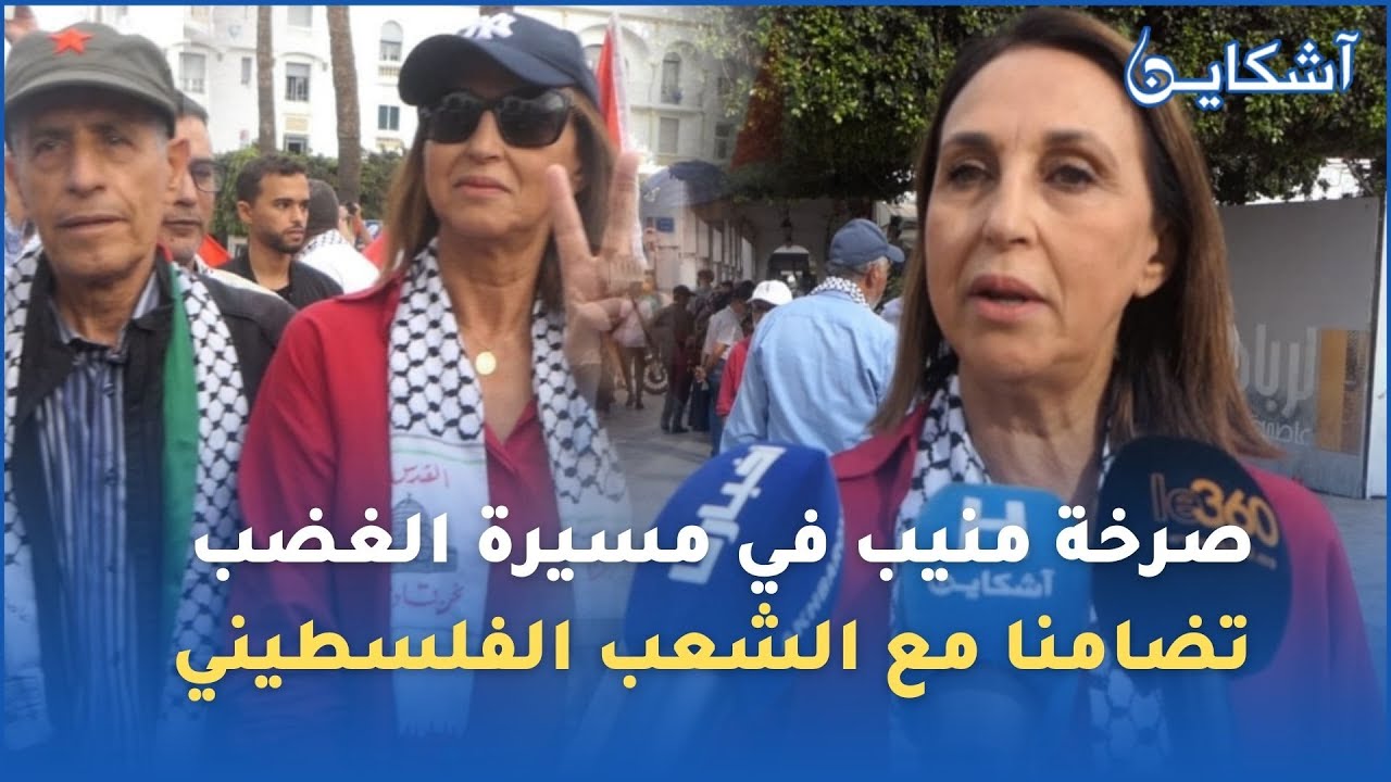 صرخة نبيلة منيب تضامنا مع الشعب الفلسطيني في مسيرة الغضب بشوارع الرباط