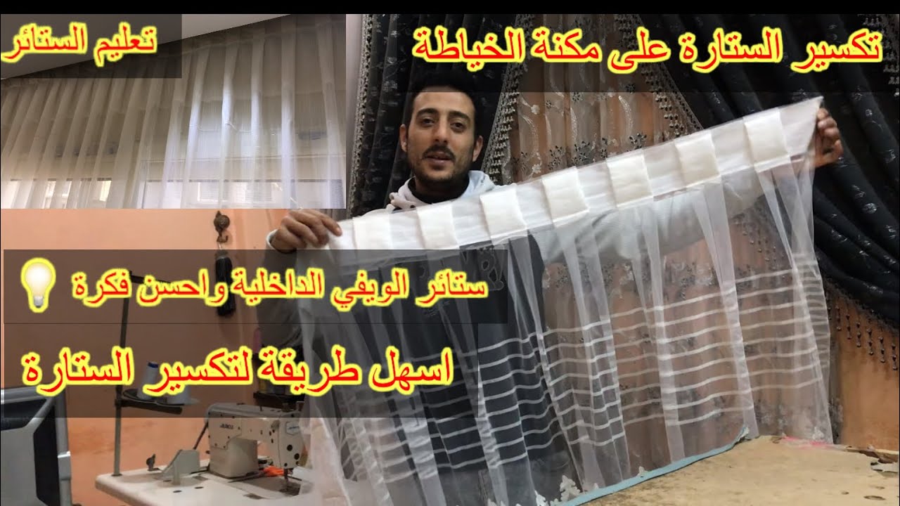 تكسير الستارة على مكنة الخياطة #ستائر #ديكورات #اكسبلور #modern #ديكور #اشكال #ويفي #الويفي #ستائر