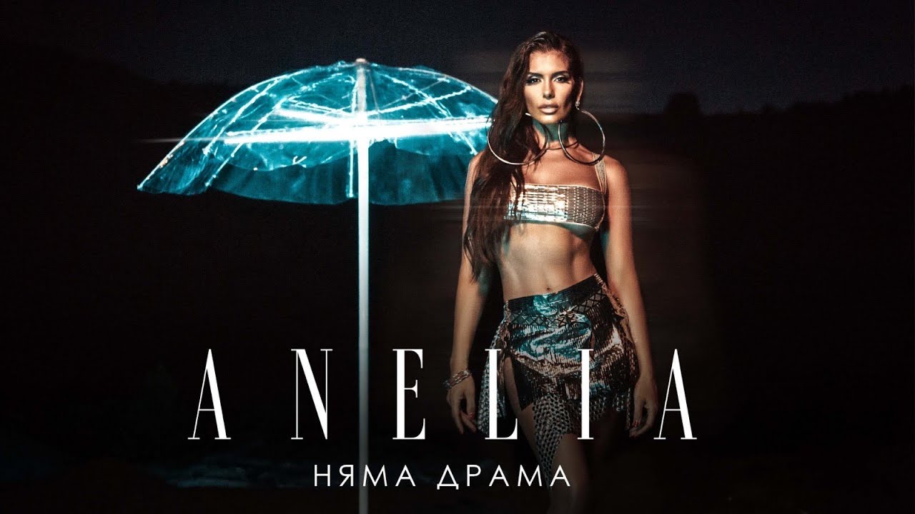 АНЕЛИЯ - Няма драма | ANELIA - Nyama Drama (Official Video) 2022
